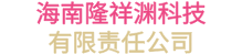 海南隆祥渊科技有限责任公司
